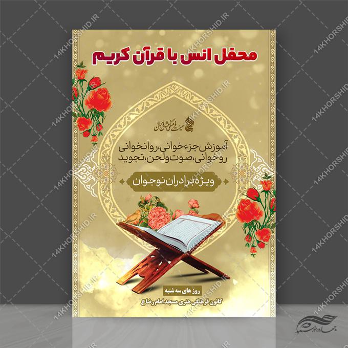 پوستر لایه باز محفل آموزش قرآن برای چاپ و طراحی پوستر لایه باز کلاس های قرآنی