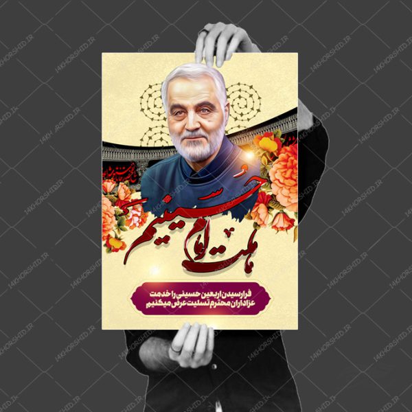 پوستر لایه باز تسلیت شهید سلیمانی برای چاپ و طراحی پوستر لایه باز شهدا و بسیج