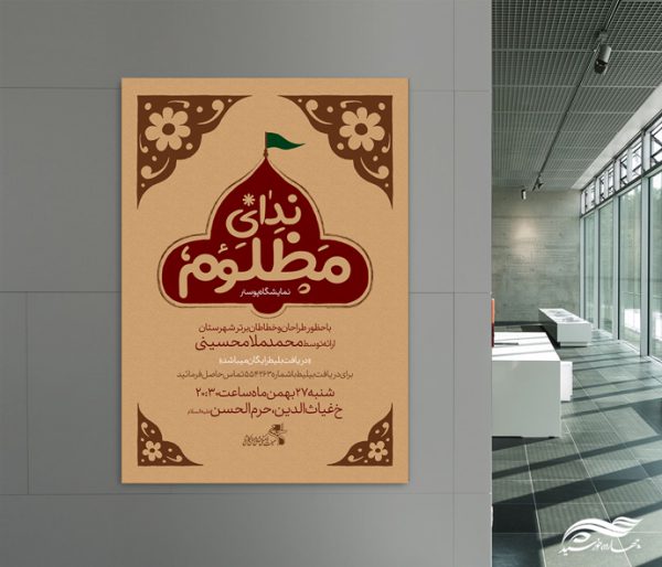 پوستر لایه باز اطلاعیه نمایشگاه پوستر ندای مظلوم برای چاپ و طراحی پوستر لایه باز همایش و دوره