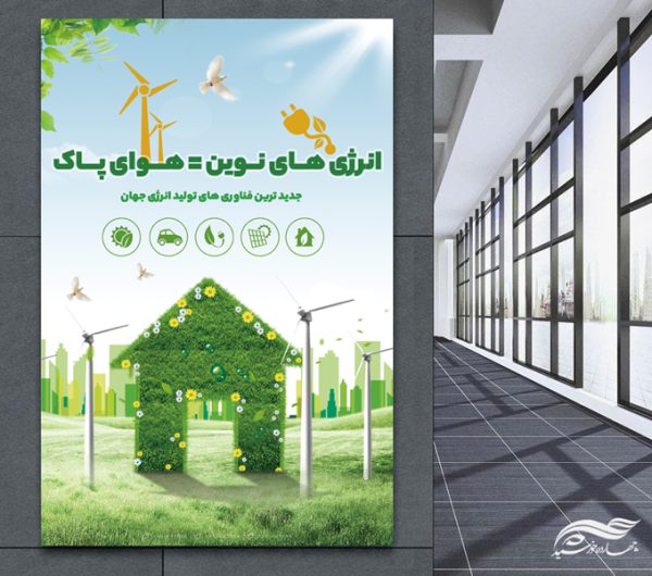 طرح پوستر لایه باز انرژی های نوین psd برای چاپ و طراحی پوستر لایه باز انرژی و طبیعت