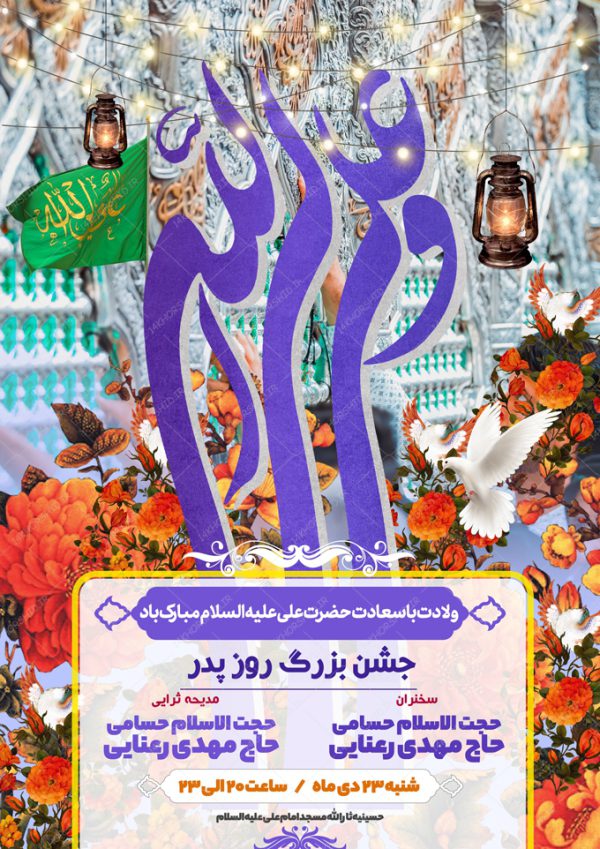پوستر لایه باز جشن روز پدر ولادت امام علی ع برای چاپ و طراحی طرح های لایه باز روز پدر ولادت امام علی ع
