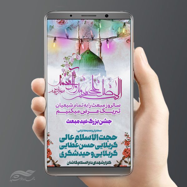 پست و استوری لایه باز عید مبعث پست و استوری لایه باز عید مبعث برای چاپ و طراحی پست و استوری لایه باز جشن