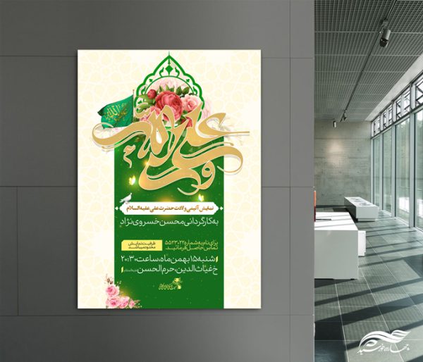 پوستر لایه باز نمایش و جشن ولادت امام علی ع برای چاپ و طراحی طرح های لایه باز روز پدر ولادت امام علی ع