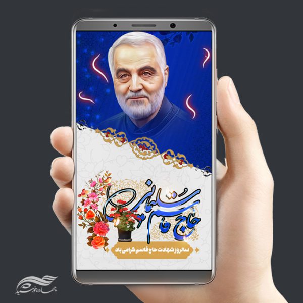 فایل پست و استوری لایه باز شهید سلیمانی برای چاپ و طراحی پست و پروفایل لایه باز شهدا