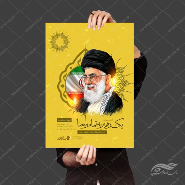 پوستر لایه باز معرفی کتاب صوتی رهبری برای چاپ و طراحی پوستر کتاب لایه باز