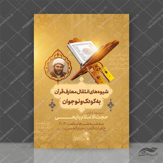 پوستر لایه باز دوره معارف قرآن و نوجوان برای چاپ و طراحی پوستر لایه باز کلاس های قرآنی