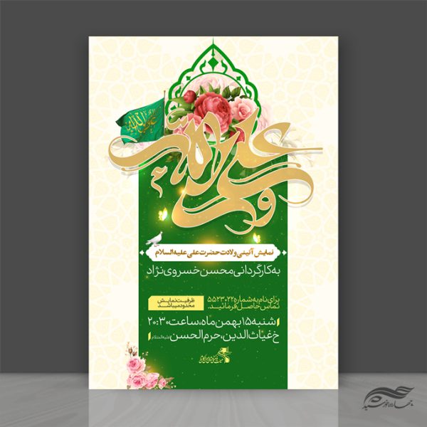 پوستر لایه باز نمایش و جشن ولادت امام علی ع برای چاپ و طراحی طرح های لایه باز روز پدر ولادت امام علی ع