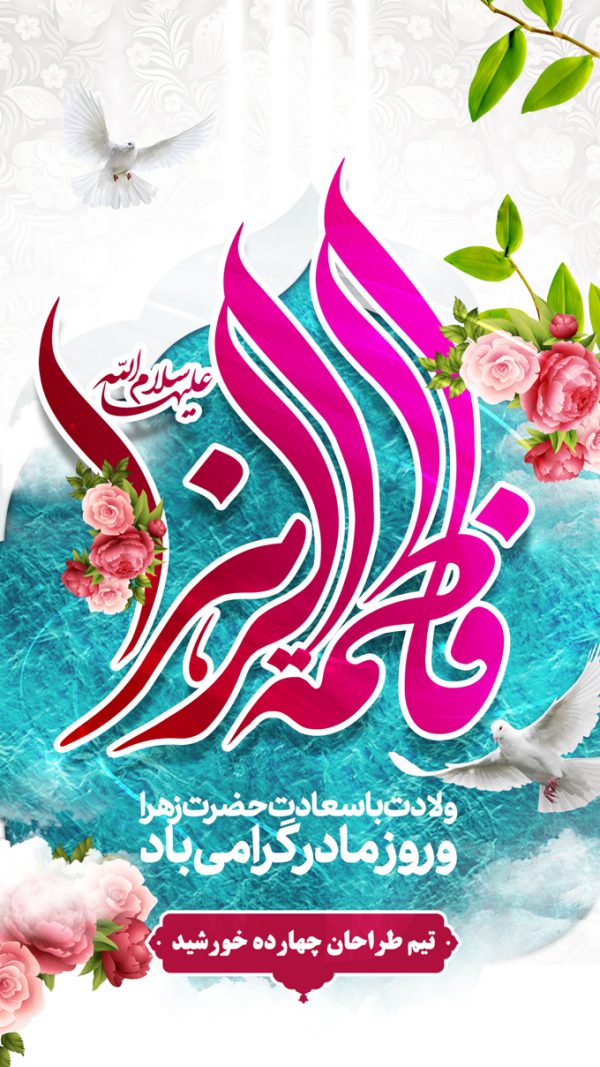 پست و استوری لایه باز ولادت حضرت زهرا س برای چاپ و طراحی پست و استوری لایه باز جشن