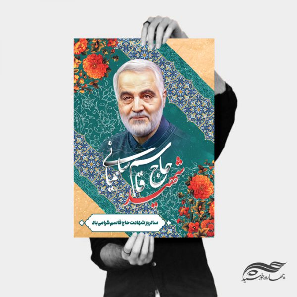 پوستر لایه باز شهادت شهید سلیمانی برای چاپ و طراحی پوستر لایه باز شهدا و بسیج