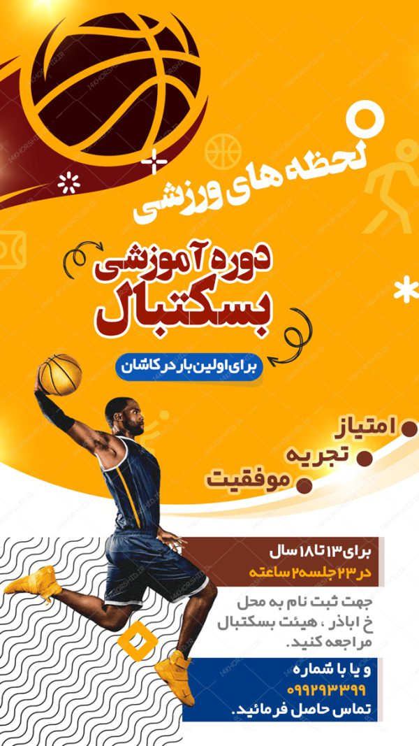 پست و استوری لایه باز ثبت نام بسکتبال پست و استوری لایه باز ثبت نام بسکتبال برای چاپ و طراحی پست و استوری لایه باز ثبت نام و کلاس