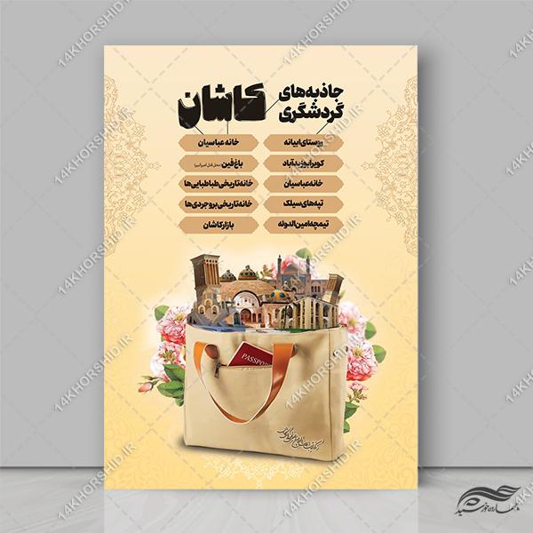 پوستر لایه باز جاذبه های گردشگری برای چاپ و طراحی پوستر لایه باز تور و گردشگری