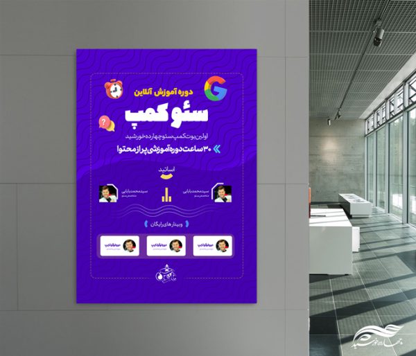 پوستر لایه باز کلاس آنلاین آموزش سئو برای چاپ و طراحی پوستر کلاس های آموزش آنلاین
