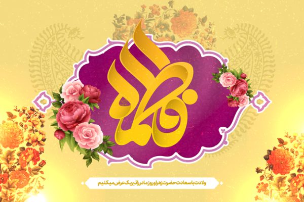 طرح بنر لایه باز صحنه و جایگاه ولادت حضرت زهرا س برای چاپ و طراحی بنر پشت صحنه و جایگاه