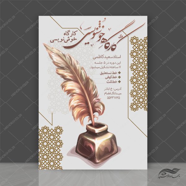 پوستر لایه باز کلاس خوشنویسی برای چاپ و طراحی پوستر طرح اوقات فراغت