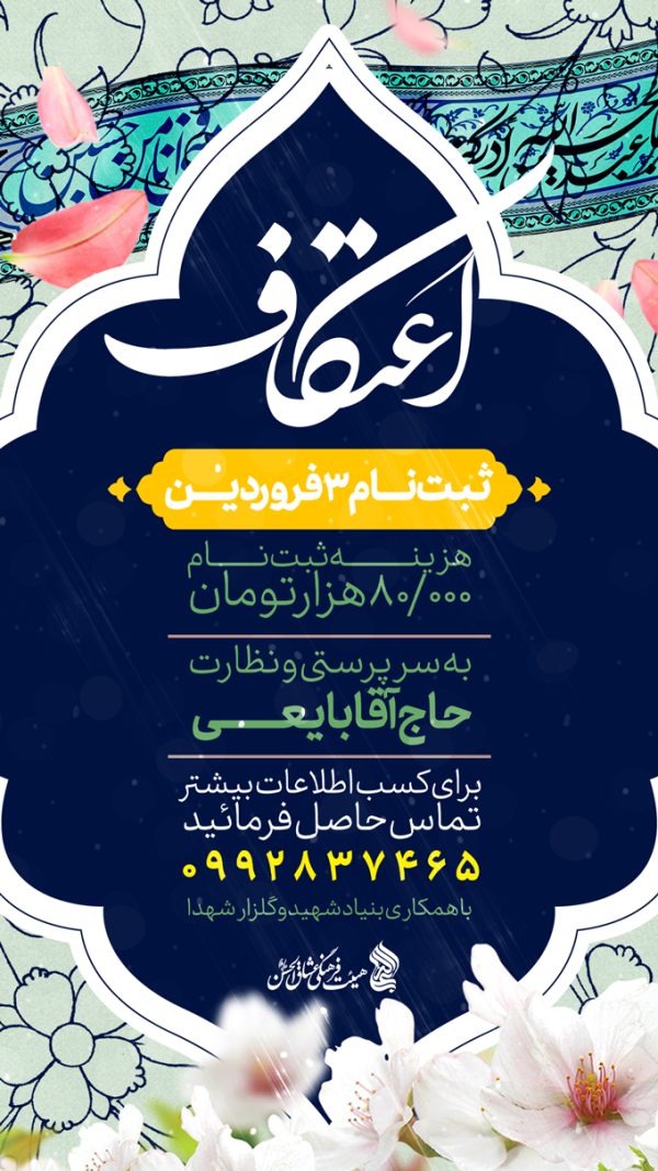 پست و استوری لایه باز ثبت نام اعتکاف برای چاپ و طراحی پست و استوری لایه باز مناسبتی
