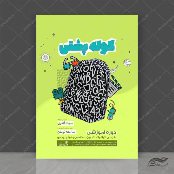 پوستر لایه باز کلاس های آموزش گرافیک و عکاسی برای چاپ و طراحی پوستر دوره و مسابقه عکاسی