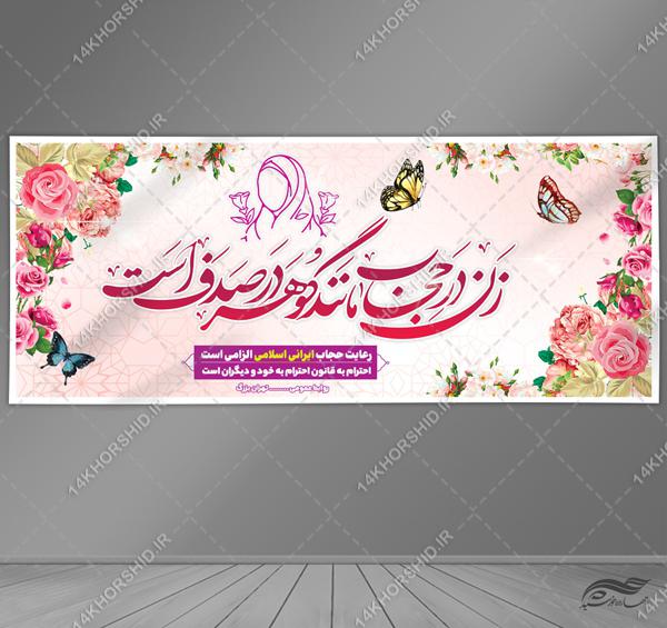 بنر لایه باز شعار حجاب برای چاپ و طراحی بنر لایه باز حجاب