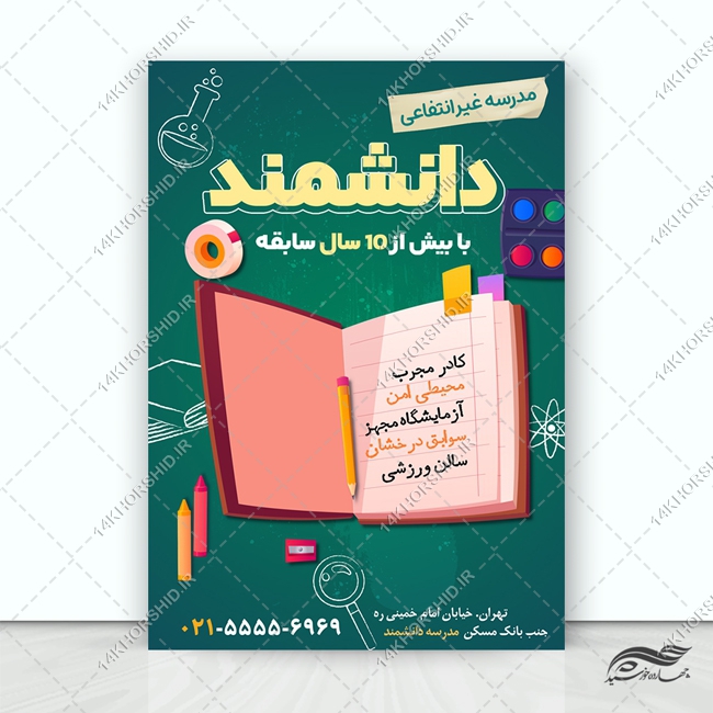 پوستر لایه باز ثبت نام مدرسه غیر انتفاعی برای چاپ و طراحی پوستر لایه باز تبلیغات مدرسه