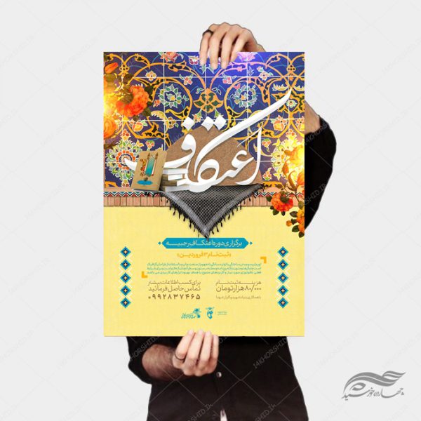 پوستر لایه باز اطلاعیه ثبت نام اعتکاف پوستر لایه باز اطلاعیه ثبت نام اعتکاف برای چاپ و طراحی پوستر لایه باز مناسبتی