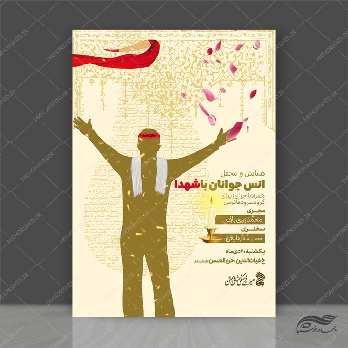 پوستر لایه باز مراسم انس با شهدا پوستر لایه باز مراسم انس با شهدا برای چاپ و طراحی پوستر لایه باز شهدا و بسیج