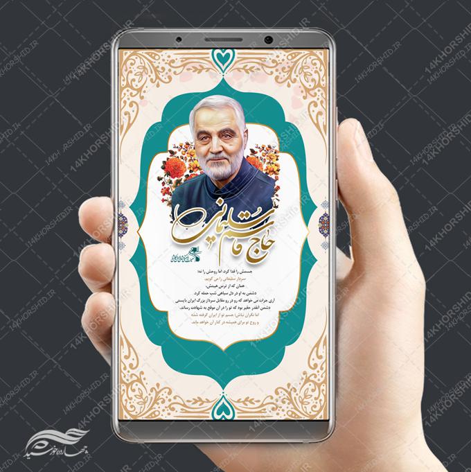 طرح پست و استوری لایه باز شهید سلیمانی برای چاپ و طراحی پست و پروفایل لایه باز شهدا