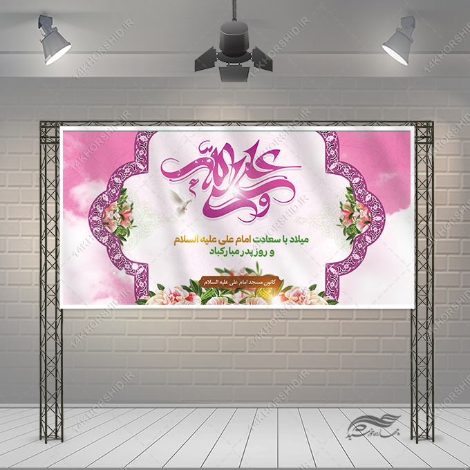 طرح بنر لایه باز میلاد امام علی ع روز پدر طرح بنر لایه باز میلاد امام علی ع روز پدر برای چاپ و طراحی طرح های لایه باز روز پدر ولادت امام علی ع