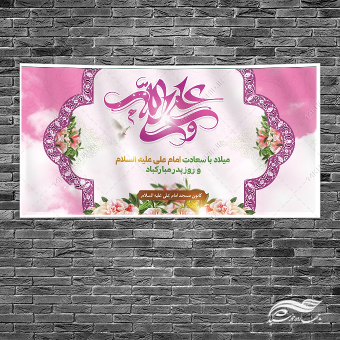 طرح بنر لایه باز میلاد امام علی ع روز پدر طرح بنر لایه باز میلاد امام علی ع روز پدر برای چاپ و طراحی طرح های لایه باز روز پدر ولادت امام علی ع
