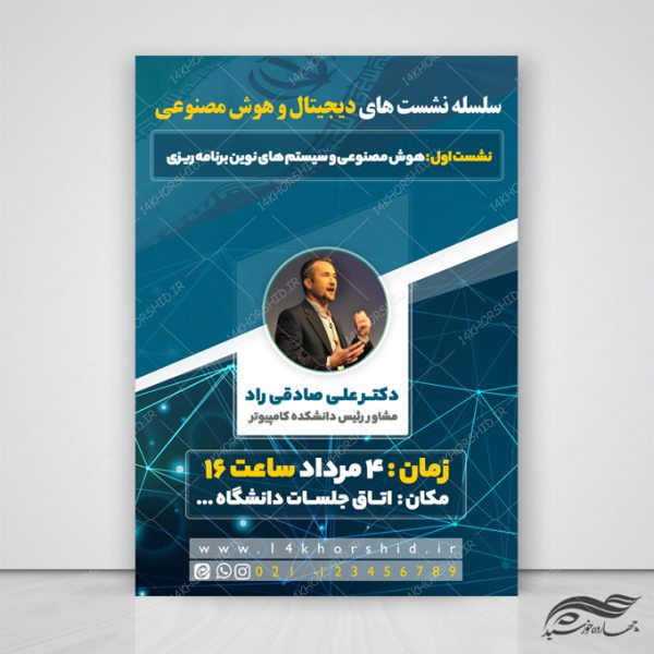 طرح پوستر لایه باز نشست و سمینار فناوری های هوشمند psd برای چاپ و طراحی پوستر رسانه فناوری و هوش مصنوعی