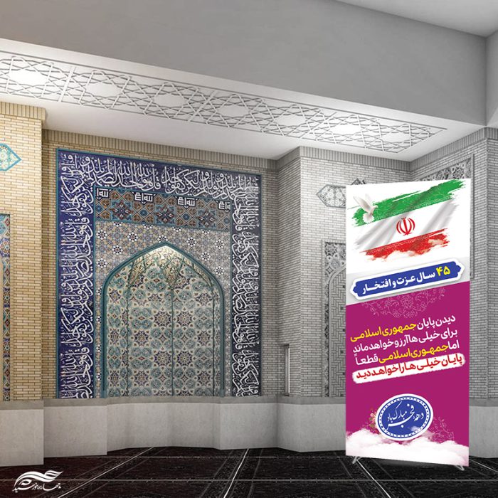 بنر استندی لایه باز شعار دهه فجر و 22 بهمن برای چاپ و طراحی بنر لایه باز استندی