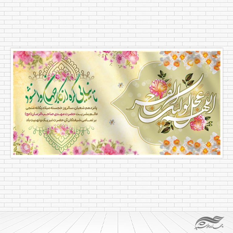 طرح بنر تبریک میلاد امام زمان عج لایه باز برای چاپ و طراحی طرح های لایه باز اعیاد شعبانیه