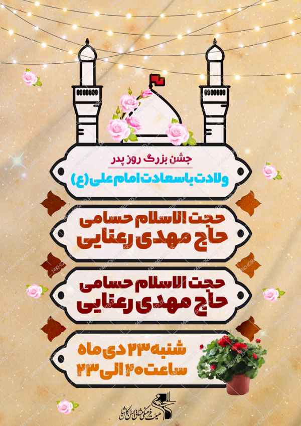 پوستر لایه باز جشن روز پدر ولادت امام علی علیه السلام برای چاپ و طراحی طرح های لایه باز روز پدر ولادت امام علی ع