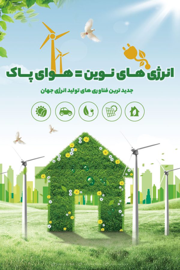 طرح پوستر لایه باز انرژی های نوین psd برای چاپ و طراحی پوستر لایه باز انرژی و طبیعت