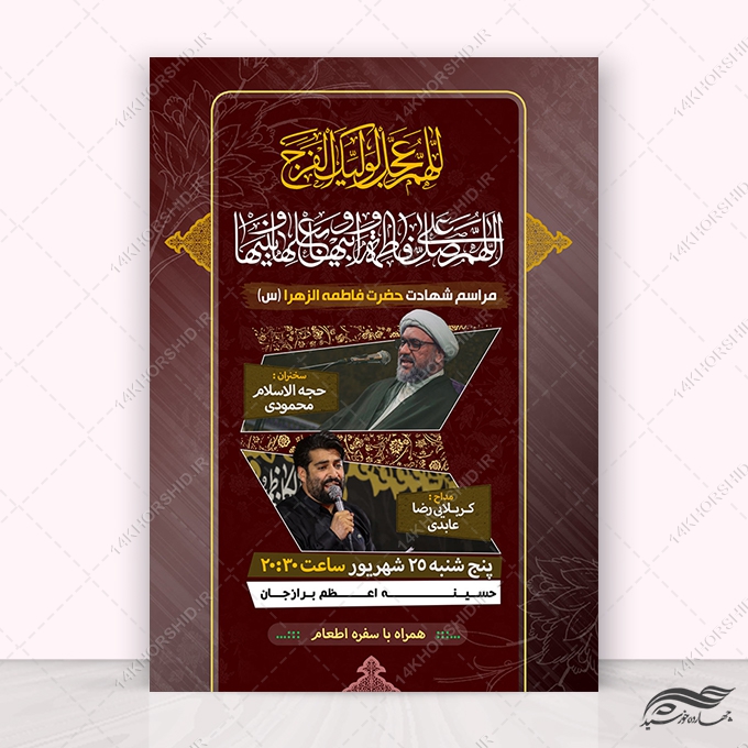 پوستر لایه باز مراسم فاطمیه برای چاپ و طراحی پوستر لایه باز فاطمیه