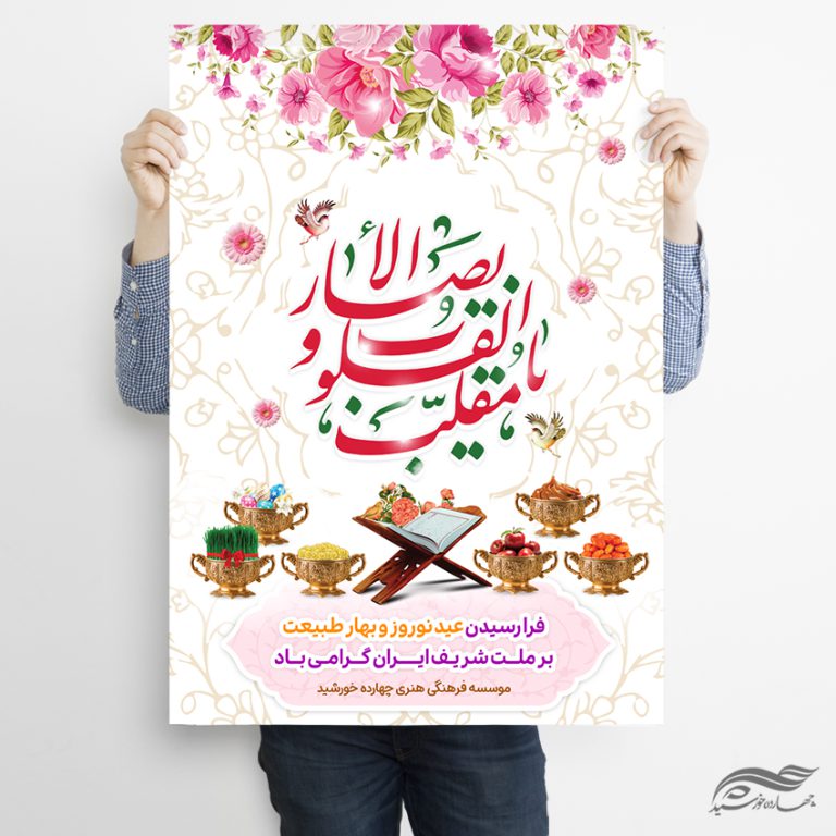 طرح پوستر تبریک عید نوروز لایه باز برای چاپ و طراحی پوستر لایه باز اطلاعیه و جشن