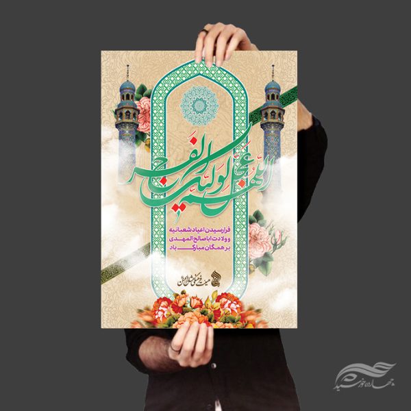 پوستر لایه باز جشن ولادت امام زمان عج برای چاپ و طراحی پوستر لایه باز اطلاعیه و جشن