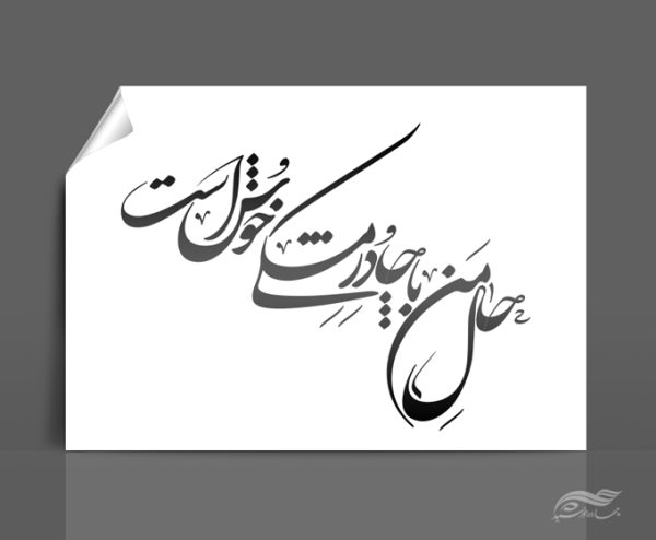 خطاطی و تایپوگرافی حال من با چادر مشکی خوش است برای چاپ و طراحی خطاطی و تایپو گرافی حجاب و عفاف