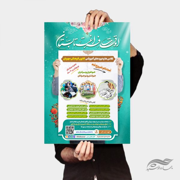 پوستر لایه باز کلاس اوقات فراغت تابستان برای چاپ و طراحی پوستر طرح اوقات فراغت