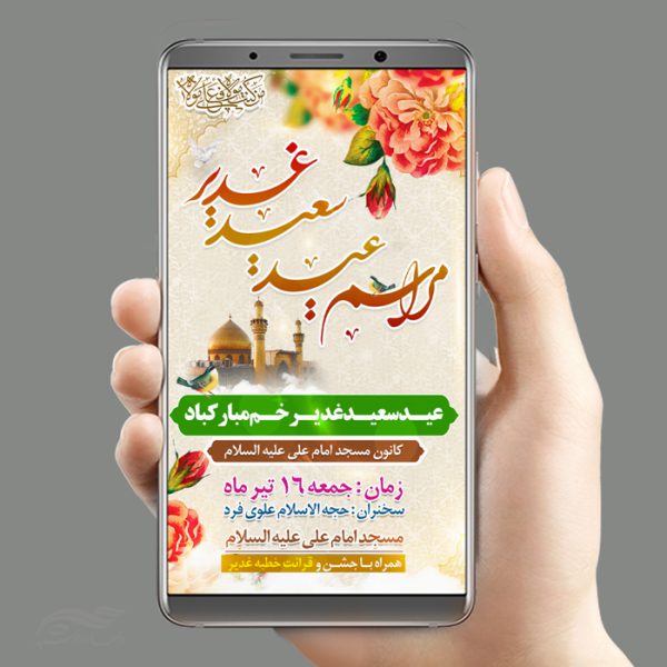 پست و استوری لایه باز مراسم غدیر برای چاپ و طراحی پست و استوری لایه باز جشن