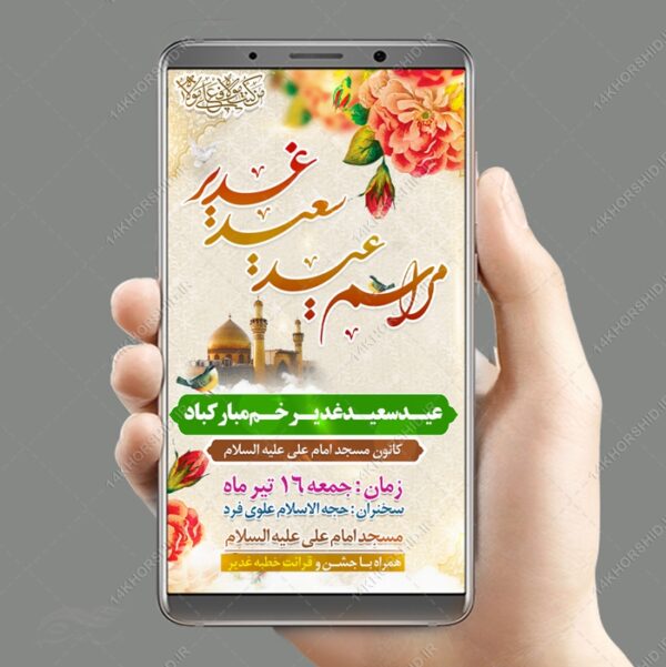 پست و استوری لایه باز مراسم غدیر برای چاپ و طراحی پست و استوری لایه باز جشن