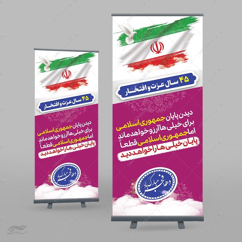 بنر استندی لایه باز شعار دهه فجر و 22 بهمن بنر استندی لایه باز شعار دهه فجر و 22 بهمن برای چاپ و طراحی بنر لایه باز استندی