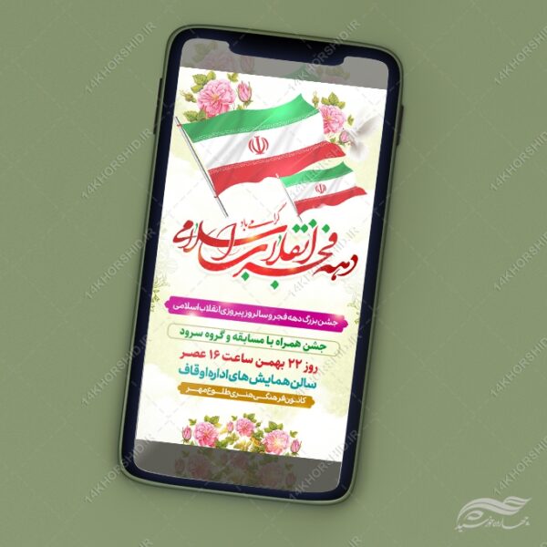 استوری جشن دهه فجر و ۲۲ بهمن لایه باز برای چاپ و طراحی طرح های لایه باز دهه فجر