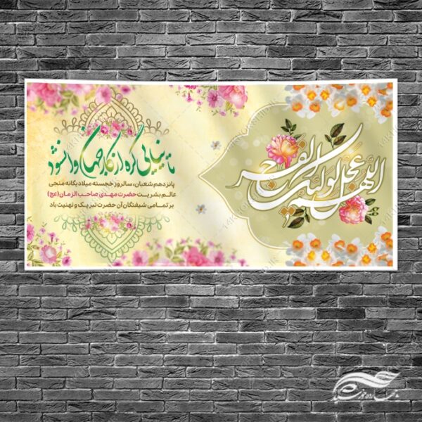 طرح بنر تبریک میلاد امام زمان عج لایه باز برای چاپ و طراحی طرح های لایه باز اعیاد شعبانیه