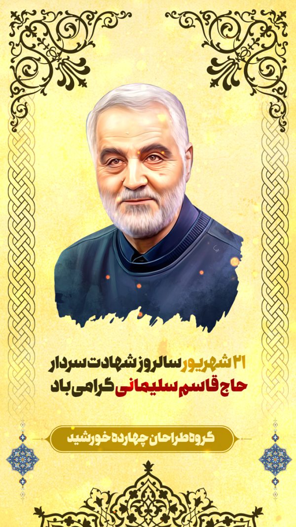 بنر استوری لایه باز شهید سلیمانی برای چاپ و طراحی پست و پروفایل لایه باز شهدا