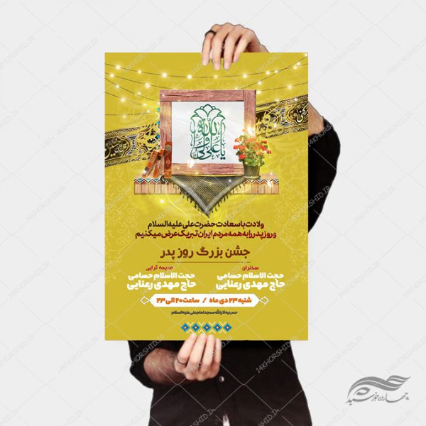پوستر لایه باز روز پدر ولادت امام علی ع پوستر لایه باز روز پدر ولادت امام علی ع برای چاپ و طراحی طرح های لایه باز روز پدر ولادت امام علی ع