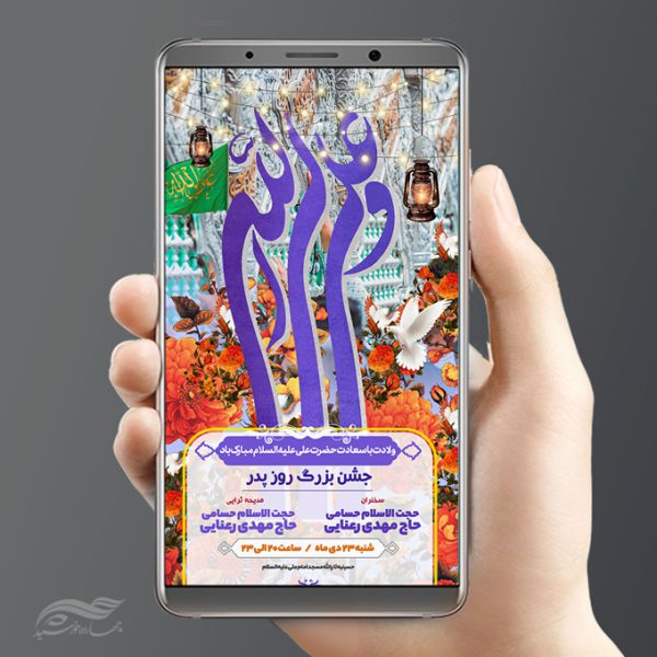 استوری لایه باز جشن ولادت امام علی ع برای چاپ و طراحی پست و استوری لایه باز جشن