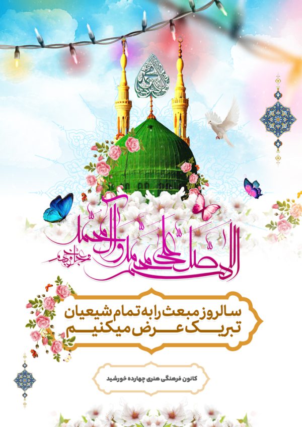 طرح پوستر لایه باز تبریک عید مبعث طرح پوستر لایه باز تبریک عید مبعث برای چاپ و طراحی پوستر لایه باز اطلاعیه و جشن