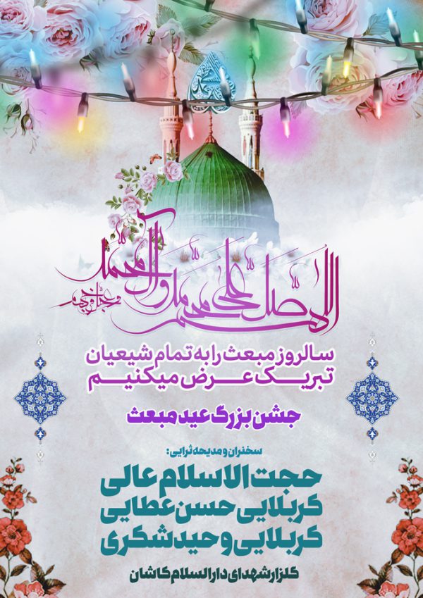 پوستر لایه باز عید مبعث پوستر لایه باز عید مبعث برای چاپ و طراحی پوستر لایه باز اطلاعیه و جشن