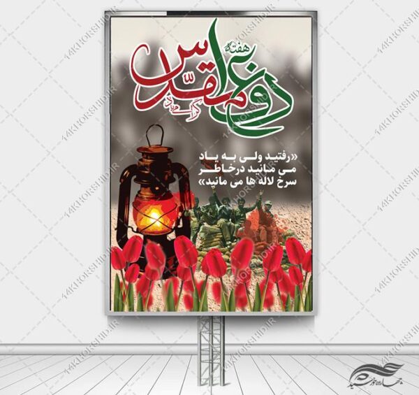 بنر لایه باز برای هفته دفاع مقدس برای چاپ و طراحی بنر لایه باز شهدا