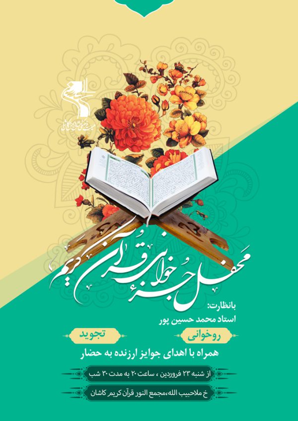 طرح پوستر لایه باز محفل جز خوانی قرآن برای چاپ و طراحی پوستر لایه باز کلاس های قرآنی