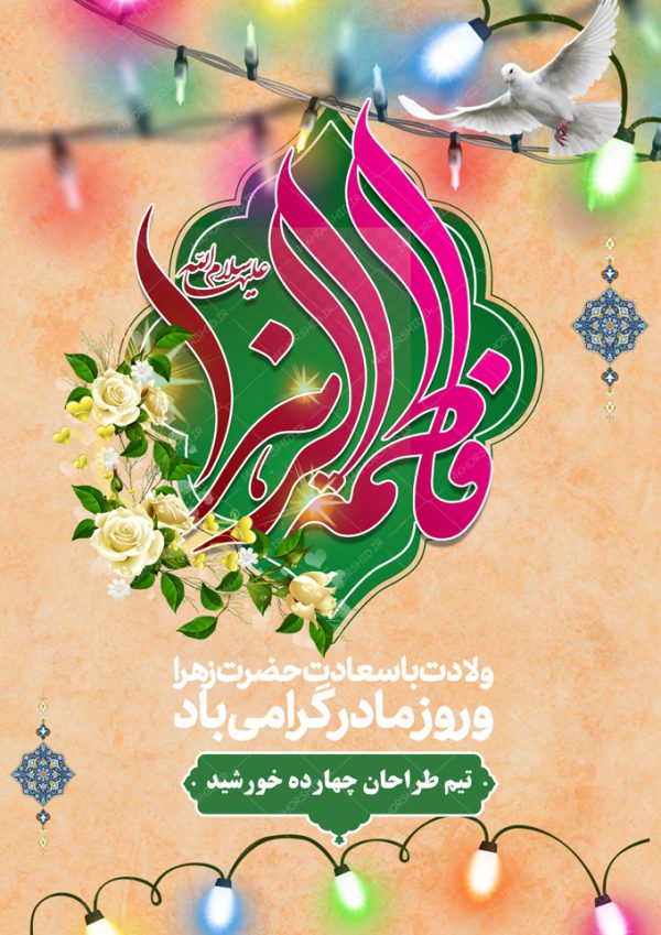 طرح پوستر لایه باز حضرت زهرا س و روز مادر برای چاپ و طراحی پوستر لایه باز اطلاعیه و جشن